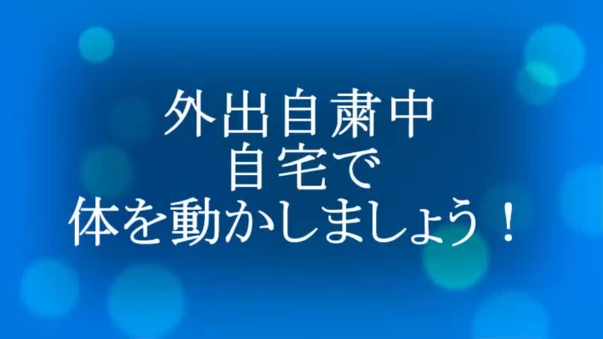 迫桜ロコモ体操２０２１